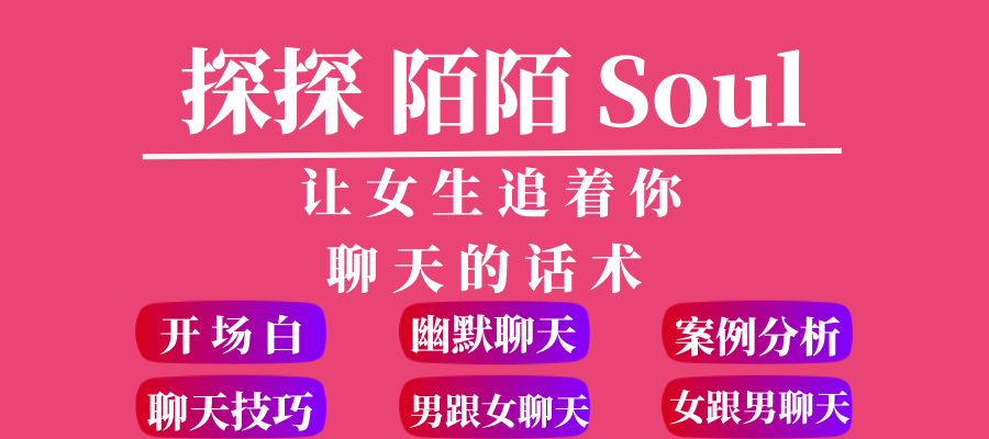 聊天话术探探陌陌聊天技巧教程交友soul高情商交流可复制案例分析 - 欢鸟恋爱-欢鸟恋爱