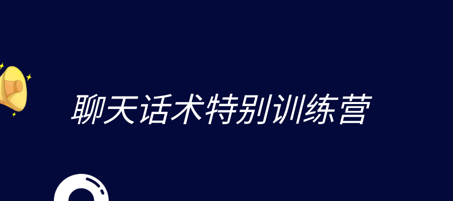 聊天话术特别训练营-推荐先看 - 欢鸟恋爱-欢鸟恋爱